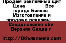 Продам рекламный щит › Цена ­ 21 000 - Все города Бизнес » Изготовление и продажа рекламы   . Свердловская обл.,Верхняя Салда г.